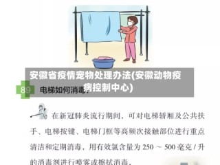 安徽省疫情宠物处理办法(安徽动物疫病控制中心)