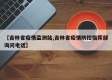 【吉林省疫情监测站,吉林省疫情防控指挥部询问电话】