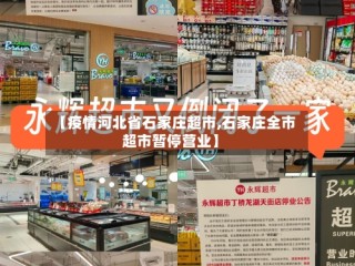 【疫情河北省石家庄超市,石家庄全市超市暂停营业】