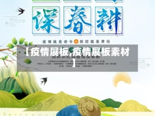 【疫情展板,疫情展板素材】