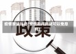 疫情房贷贴息(疫情期间房贷可以免息吗)