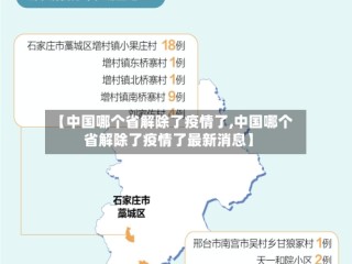 【中国哪个省解除了疫情了,中国哪个省解除了疫情了最新消息】