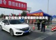 雎宁疫情(睢宁疫情最新数据消息)