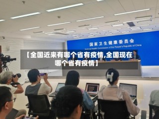 【全国近来有哪个省有疫情,全国现在哪个省有疫情】