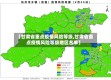 【甘肃省重点疫情风险等级,甘肃省重点疫情风险等级地区名单】