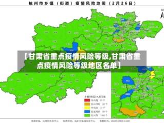 【甘肃省重点疫情风险等级,甘肃省重点疫情风险等级地区名单】