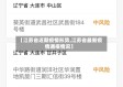 【江苏省近期疫情形势,江苏省最新疫情通报情况】