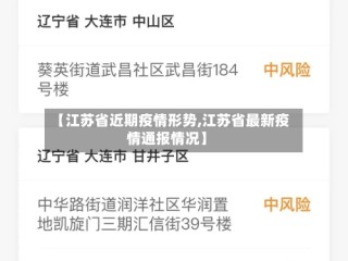 【江苏省近期疫情形势,江苏省最新疫情通报情况】