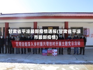 甘肃省平凉最新疫情通报(甘肃省平凉市最新疫情)