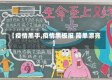 【疫情黑手,疫情黑板报 简单漂亮】