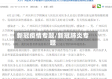 新冠疫情专题/新冠肺炎专题