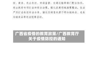广西省疫情的教育政策/广西教育厅关于疫情防控的通知