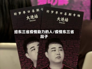 给东三省疫情助力的人/疫情东三省段子