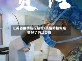 江苏省疫情防控经验/疫情防控你准备好了吗江苏省
