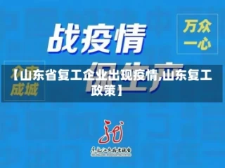 【山东省复工企业出现疫情,山东复工政策】