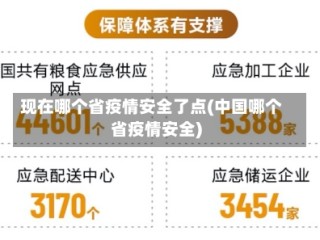 现在哪个省疫情安全了点(中国哪个省疫情安全)