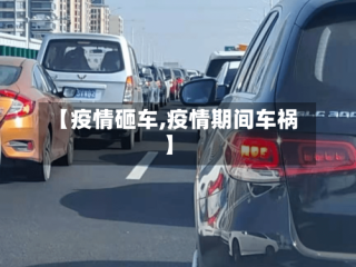 【疫情砸车,疫情期间车祸】