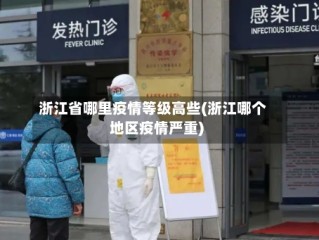 浙江省哪里疫情等级高些(浙江哪个地区疫情严重)