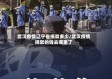 武汉疫情辽宁省捐款多少/武汉疫情捐款的钱去哪里了
