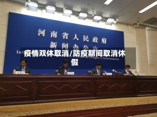 疫情双休取消/防疫期间取消休假
