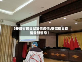 【安徽省宿县聚集性疫情,安徽宿县疫情最新消息】
