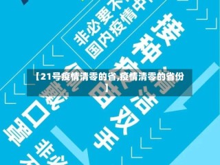 【21号疫情清零的省,疫情清零的省份】