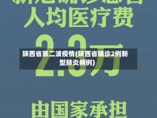 陕西省第二波疫情(陕西省确诊2例新型肺炎病例)