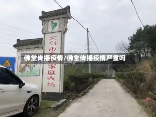 佛堂传播疫情/佛堂传播疫情严重吗
