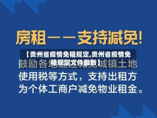 【贵州省疫情免租规定,贵州省疫情免租规定文件最新】
