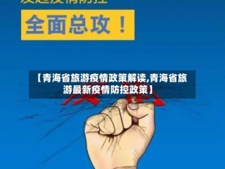 【青海省旅游疫情政策解读,青海省旅游最新疫情防控政策】
