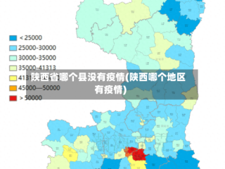 陕西省哪个县没有疫情(陕西哪个地区有疫情)