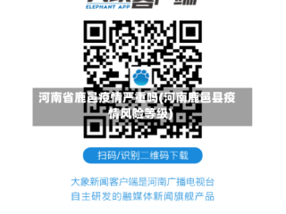 河南省鹿邑疫情严重吗(河南鹿邑县疫情风险等级)