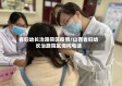 省妇幼长治路院区疫情/山西省妇幼长治路院区询问电话