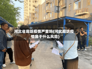 河北省廊坊疫情严重吗(河北廊坊疫情属于什么风险)