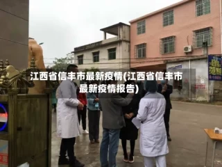 江西省信丰市最新疫情(江西省信丰市最新疫情报告)
