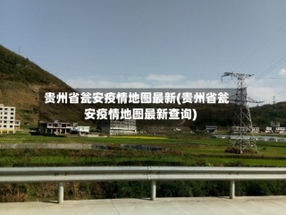 贵州省瓮安疫情地图最新(贵州省瓮安疫情地图最新查询)