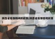 陕西省疫情期间的政策(陕西省疫情管理政策)