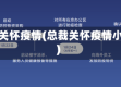 总裁关怀疫情(总裁关怀疫情小说)