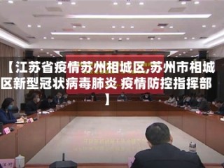 【江苏省疫情苏州相城区,苏州市相城区新型冠状病毒肺炎 疫情防控指挥部】