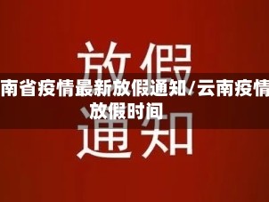 云南省疫情最新放假通知/云南疫情放假时间