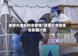 加拿大加东四省疫情/加拿大疫情各省数据一览