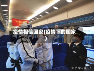 疫情相信国家(疫情下的国家)