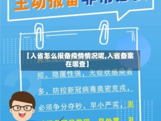 【入省怎么报备疫情情况呢,入省备案在哪查】