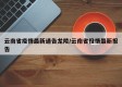 云南省疫情最新通告龙陵/云南省役情最新报告