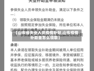 【山东省失业人员疫情补贴,山东疫情补助金怎么领取】