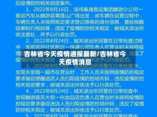 吉林省今天疫情通报最新/吉林省今天疫情消息