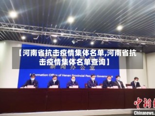 【河南省抗击疫情集体名单,河南省抗击疫情集体名单查询】