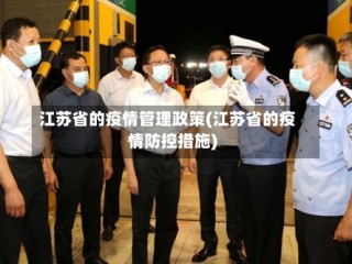 江苏省的疫情管理政策(江苏省的疫情防控措施)