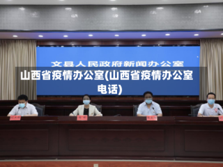 山西省疫情办公室(山西省疫情办公室电话)