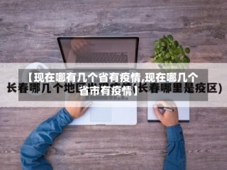 【现在哪有几个省有疫情,现在哪几个省市有疫情】